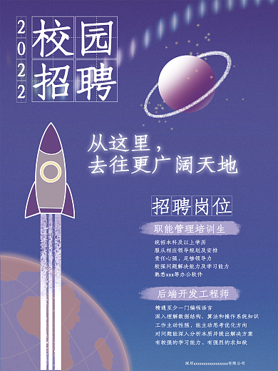 蓝紫色太空星空背景互联网校园招聘海报