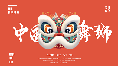 2022年舞龙舞狮传统习俗海报