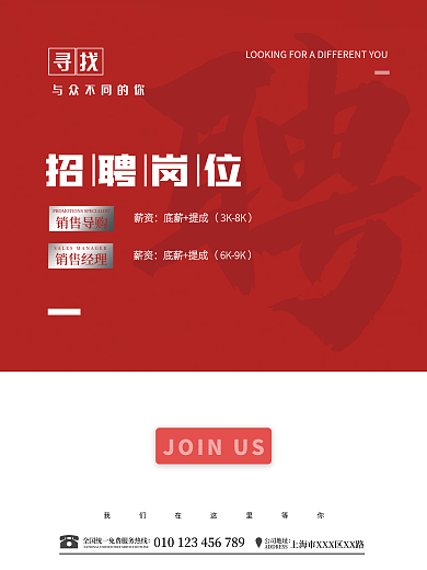 红色简约大气公司企业人才招聘广告海报
