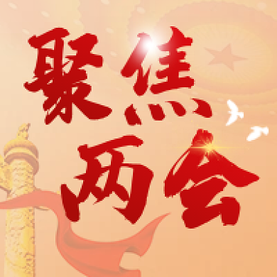 2022年两会新媒体公众号封面