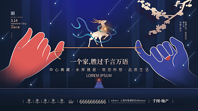 房地产情人节创意促销展板