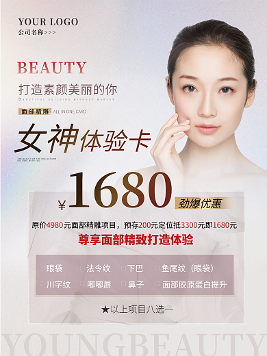 医美38妇女节女神节优惠促销卡项海报