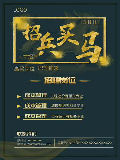 黑金色商业招聘海报