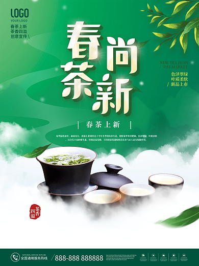 简约风绿色清新春茶上市宣传促销海报