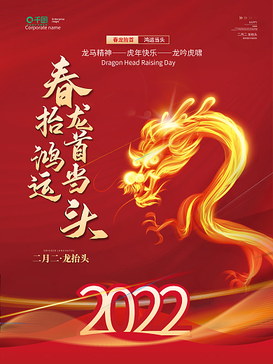 2022简约大气红色虎年龙抬头二月二海报