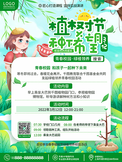 原创小清新青春校园植树节活动流程通知海报