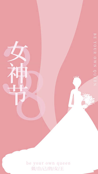 少女粉简约创意38妇女节女神节海报