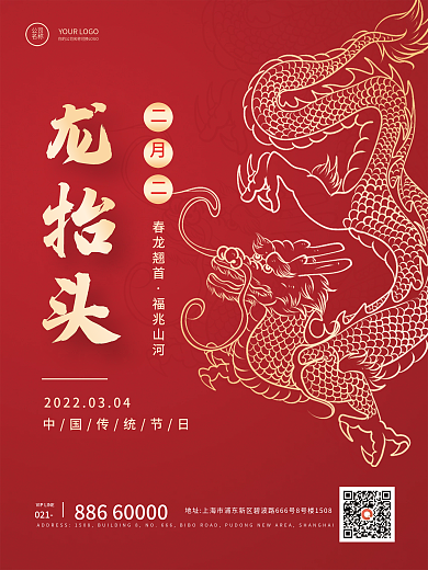 二月二龙抬头简约红色节日手机海报