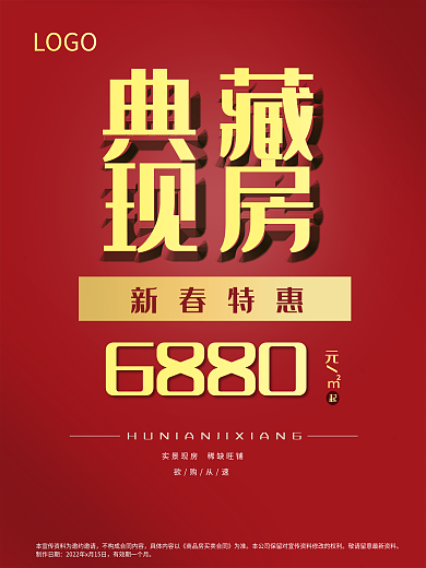 房地产房源旺铺促销新春特惠喜报大字报