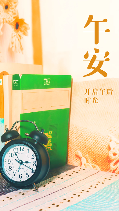 午安温馨学习时钟文艺海报