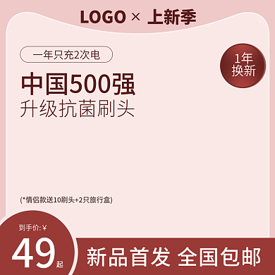 电商天猫主图牙刷psd上新春季升级抗菌