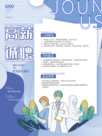 简约扁平风医疗健康医生护士招聘海报