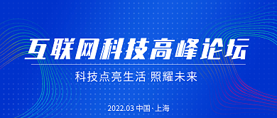 互联网科技新媒体展会展览论坛公众号封面图