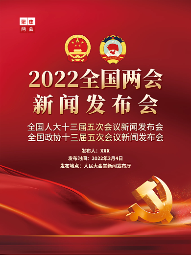 2022年两会新闻发布会海报