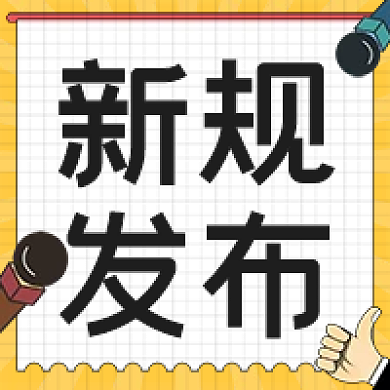 新规发布新闻发布会资讯通知公告公众号次图