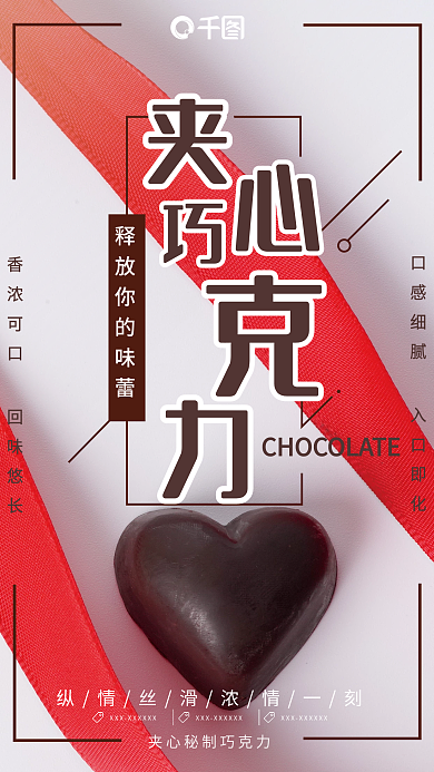 夹心巧克力销售海报