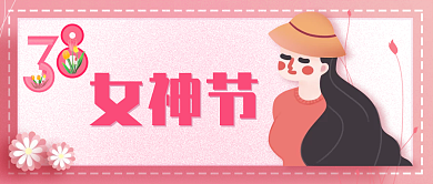 公众号封面3月8日女神节女王节