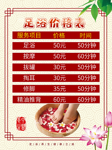 养生保健足浴价格表