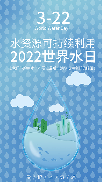 世界水日保护水资源