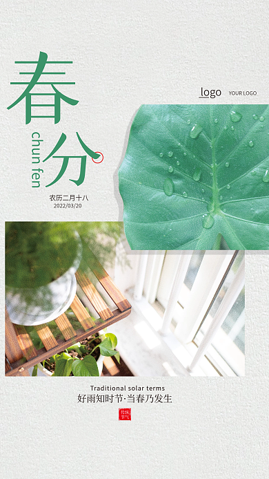二十四节气简约春分节气宣传海报