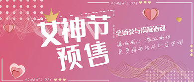 女神节预售公众号封面粉色妇女节
