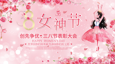 小清新38三八妇女节女神节表彰活动展板