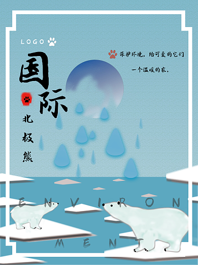 保护小熊熊和它们美丽的家园