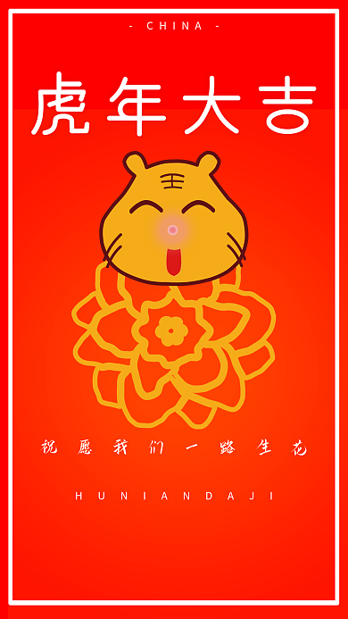 这一年虎年大吉一路生花