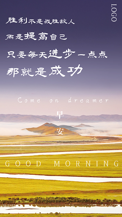 励志企业文化正能量早安海报