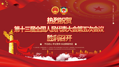 2022全国两会胜利召开展板