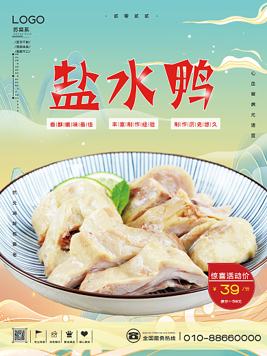 苏菜之盐水鸭美食海报