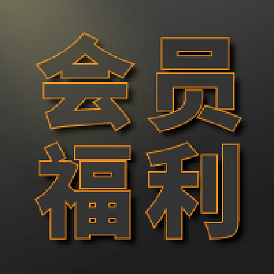 黑金质感大气公众号次图