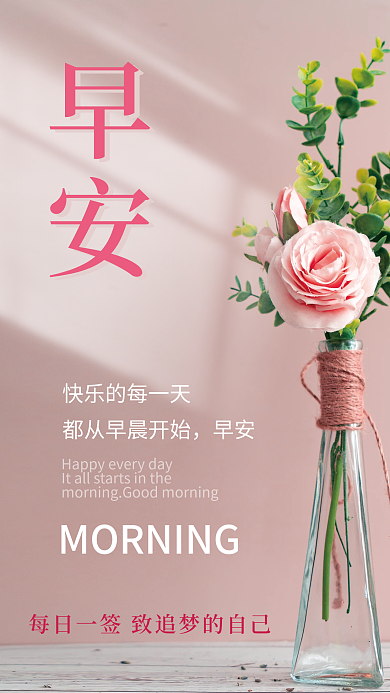 简约小清新早安日签花束插花早安海报