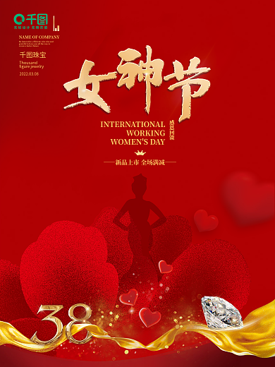 促销3.8妇女节女神节女王节海报珠宝海报
