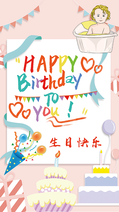 生日快乐周岁生日满月宝宝海报