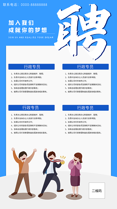 蓝色简约招聘海报