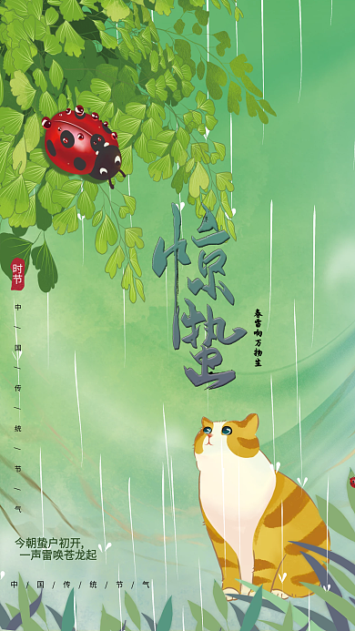 小清新创意简约文艺传统节气惊蛰海报
