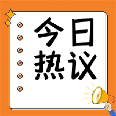 今日热议新闻时事热点事件推送公众号次图
