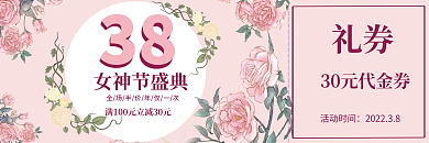 38三八妇女节女神节活动优惠券代金券门票