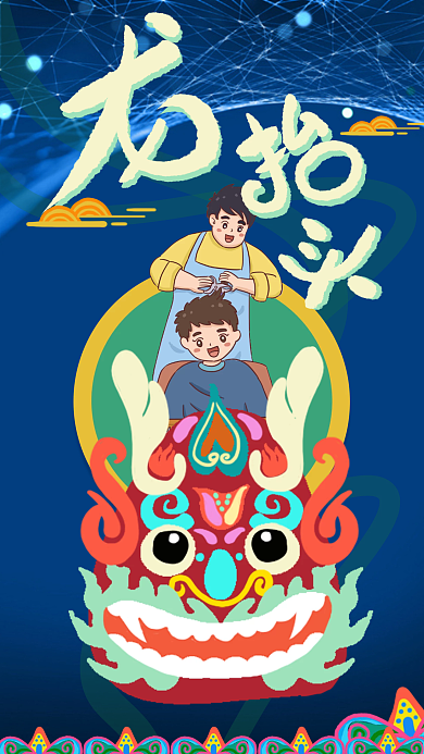 绚丽多彩手绘龙抬头