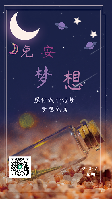 晚安梦想海报设计