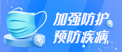 疫情防护防控通知