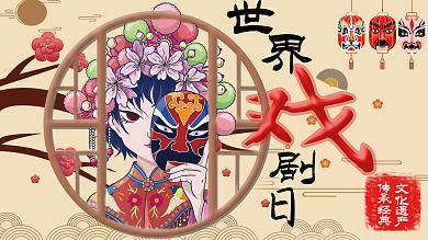 京剧传统文化展板