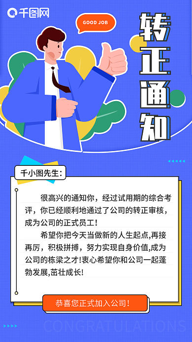 扁平风转正通知手机海报