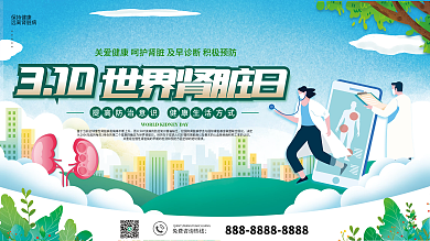 世界肾脏日3.10宣传展板