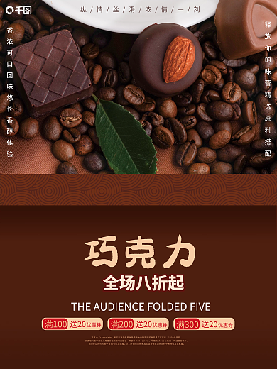 咖啡色巧克力礼盒销售海报
