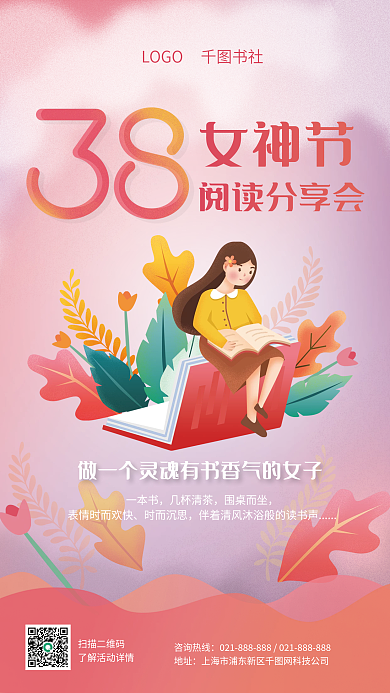 38妇女女神节读书阅读分享会宣传海报