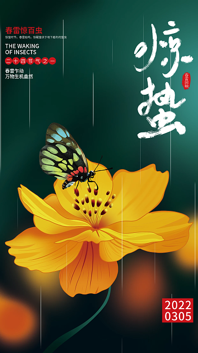 手绘简约惊蛰节气海报