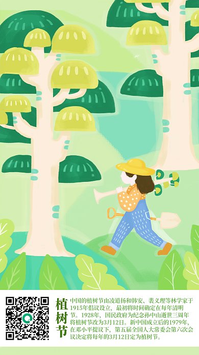 植树节日签插画海报公众号