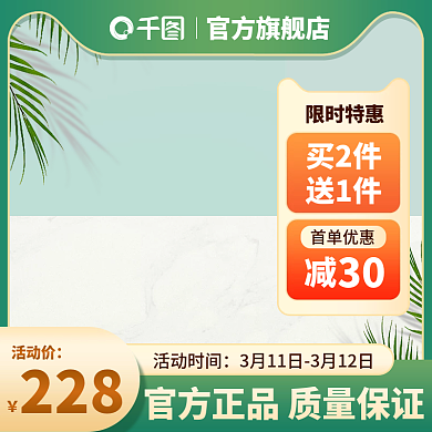 淘宝电商主图绿色清新简约家居促销直通车
